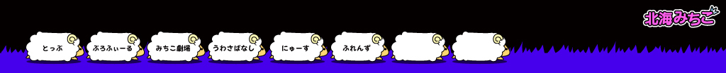 北海みちこ