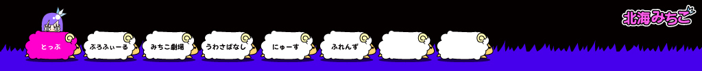 北海みちこ