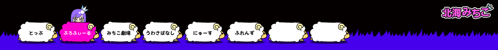 北海みちこ