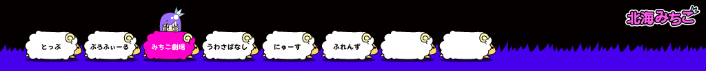 北海みちこ