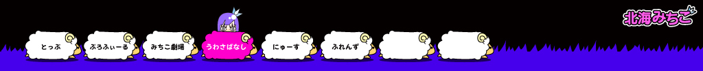 北海みちこ