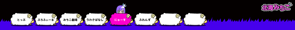 北海みちこ