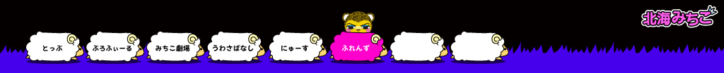 北海みちこ
