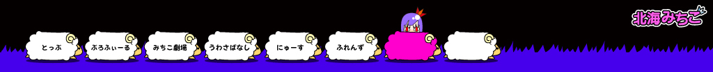 北海みちこ