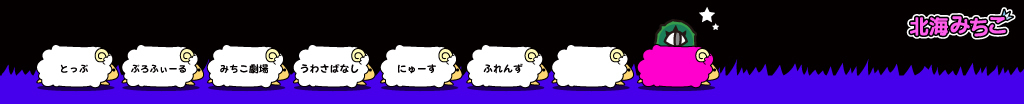 北海みちこ