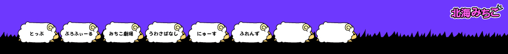 北海みちこ