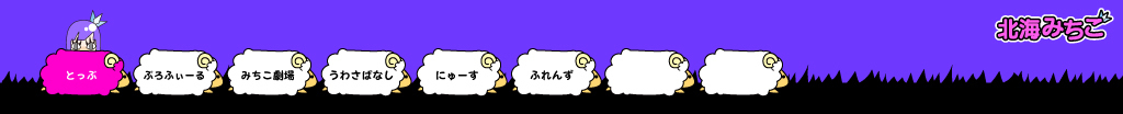 北海みちこ