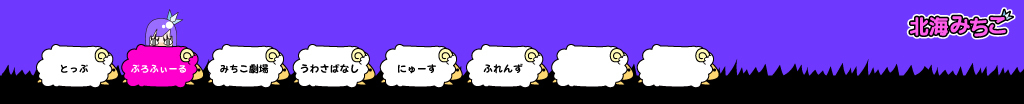北海みちこ