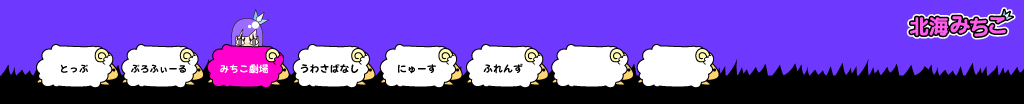 北海みちこ