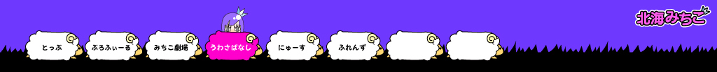 北海みちこ