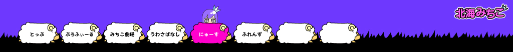 北海みちこ
