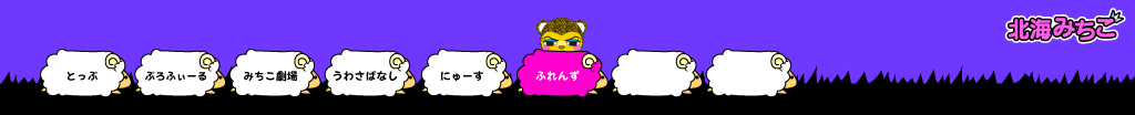 北海みちこ