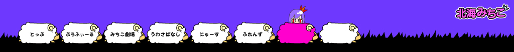 北海みちこ