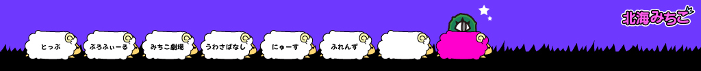 北海みちこ