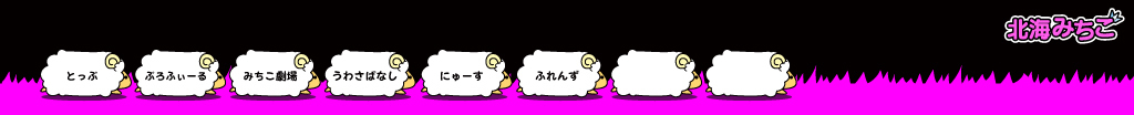 北海みちこ