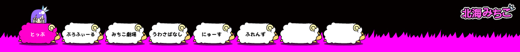 北海みちこ