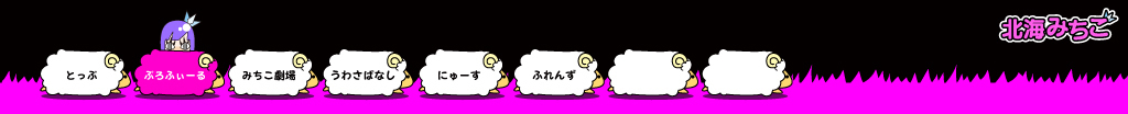 北海みちこ