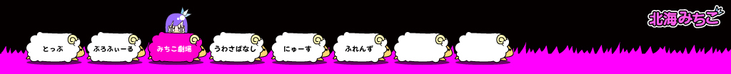 北海みちこ