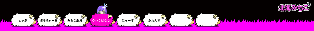 北海みちこ