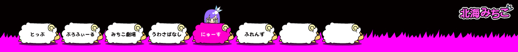北海みちこ