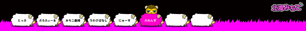 北海みちこ
