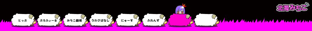 北海みちこ