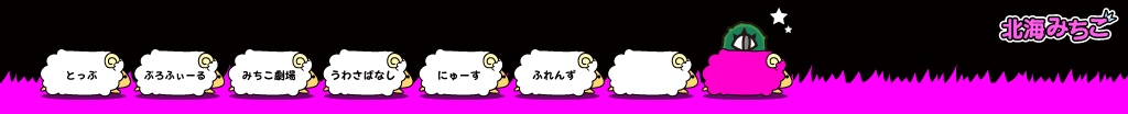北海みちこ