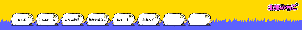 北海みちこ