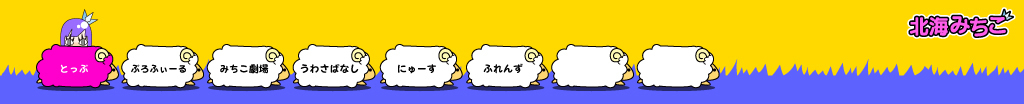 北海みちこ