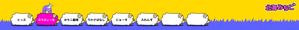 北海みちこ