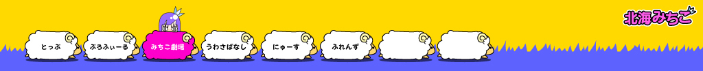 北海みちこ