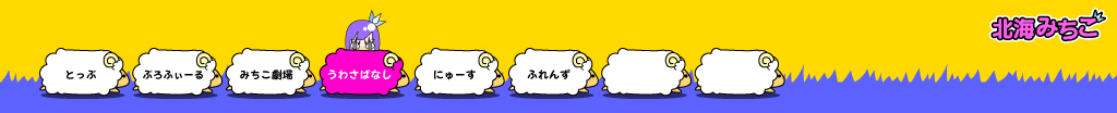 北海みちこ