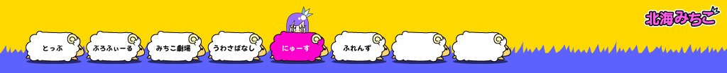 北海みちこ