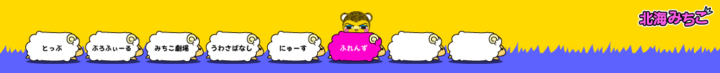 北海みちこ