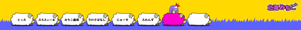 北海みちこ