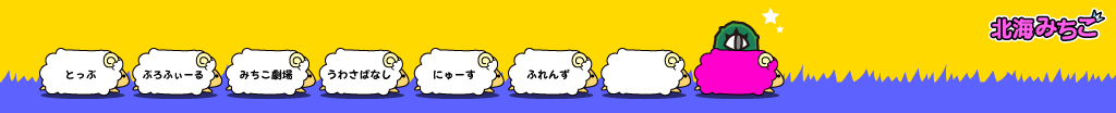 北海みちこ