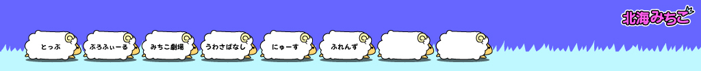 北海みちこ