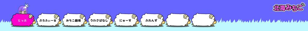 北海みちこ