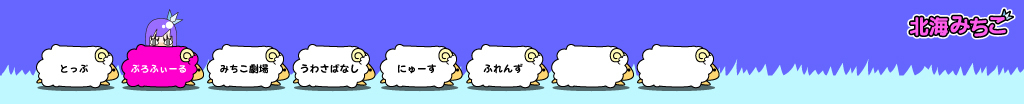 北海みちこ