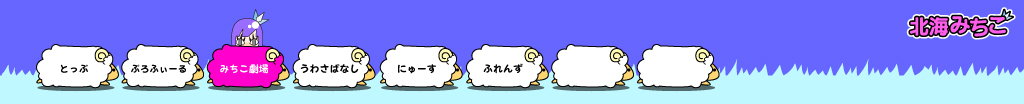 北海みちこ