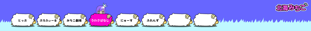 北海みちこ