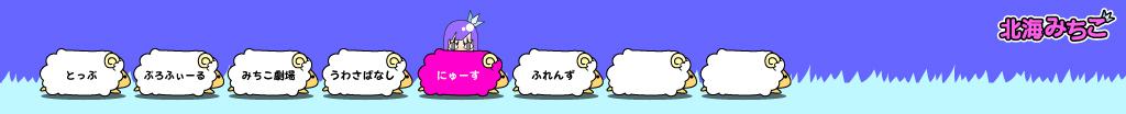 北海みちこ
