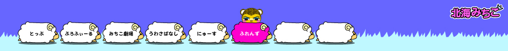 北海みちこ