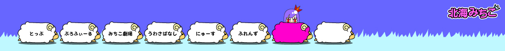 北海みちこ