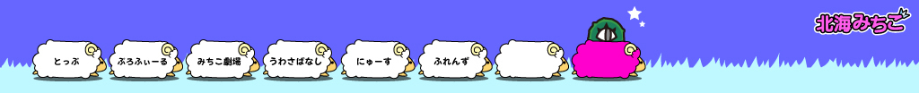 北海みちこ