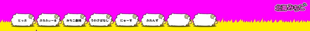 北海みちこ