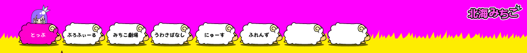 北海みちこ