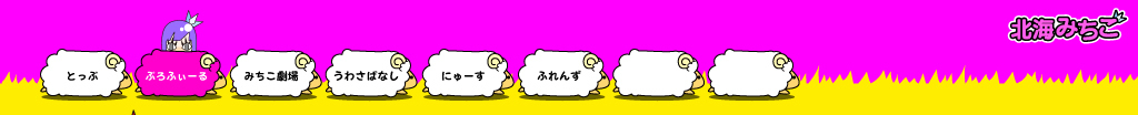 北海みちこ