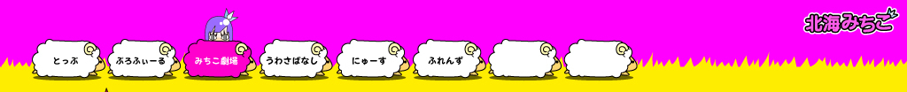 北海みちこ