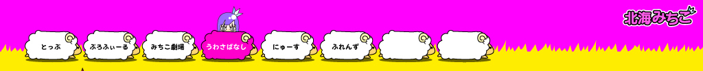 北海みちこ